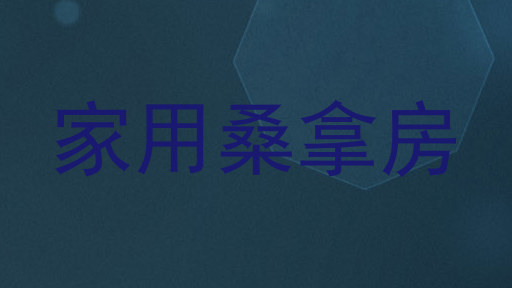 家用桑拿房