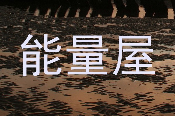 能量屋