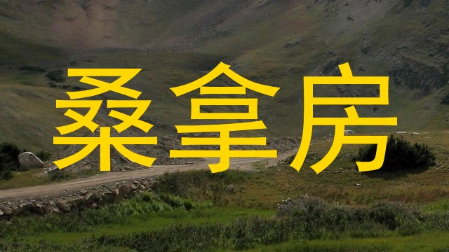 桑拿房
