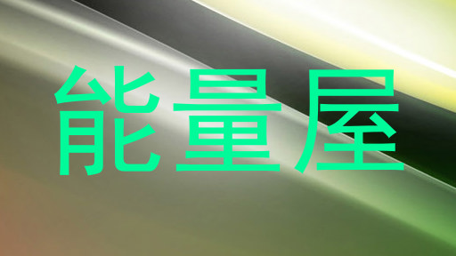 能量屋