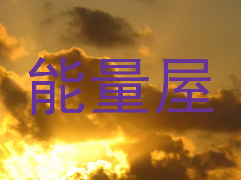 能量屋
