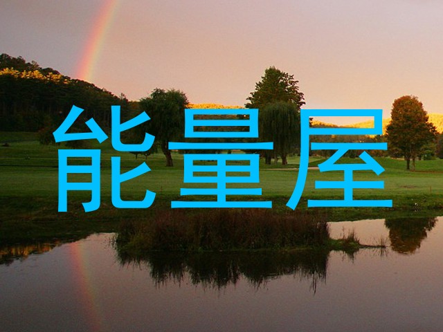 能量屋