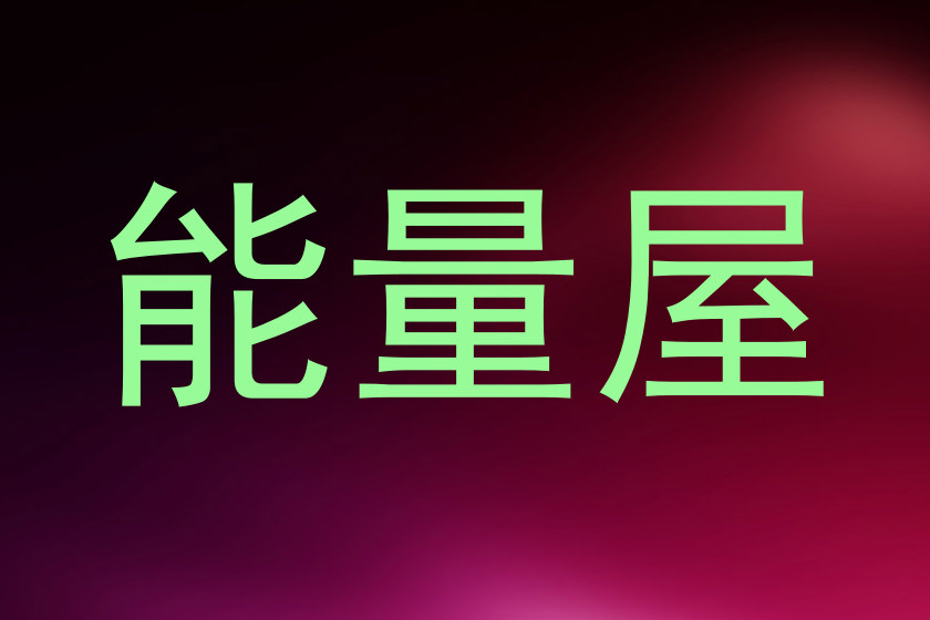 能量屋