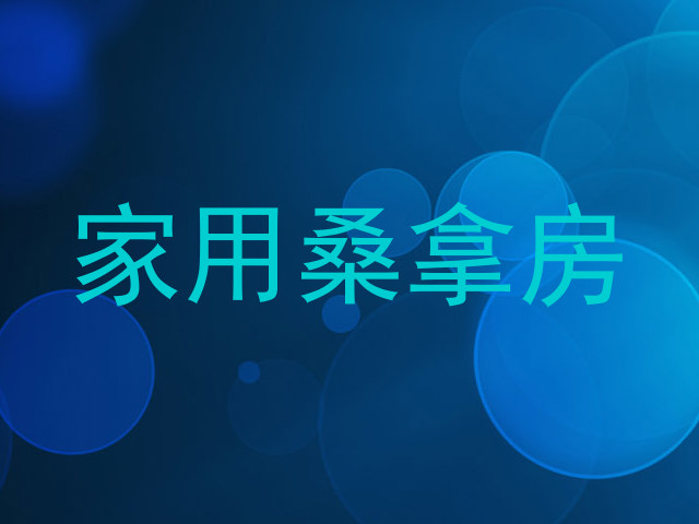 家用桑拿房