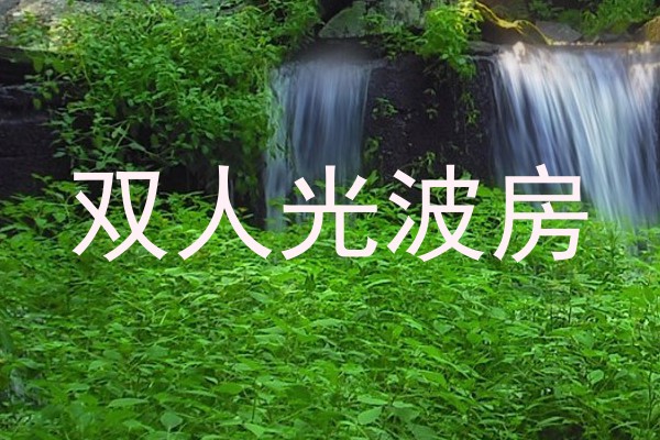 双人光波房