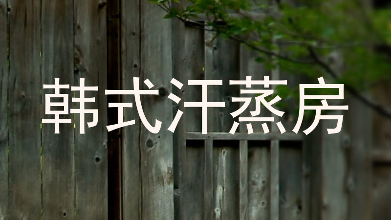 韩式汗蒸房