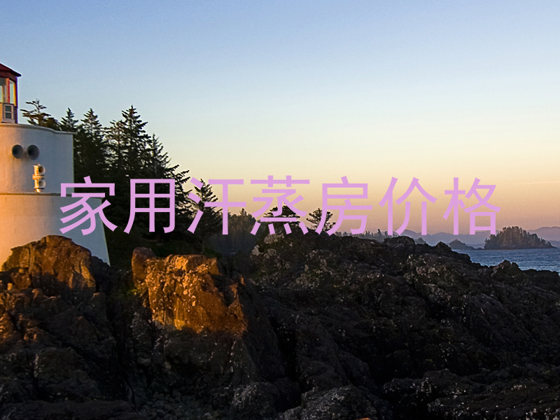 家用汗蒸房价格