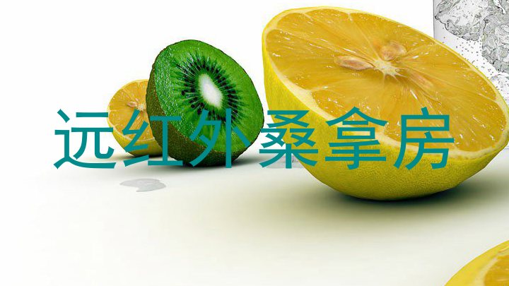 远红外桑拿房