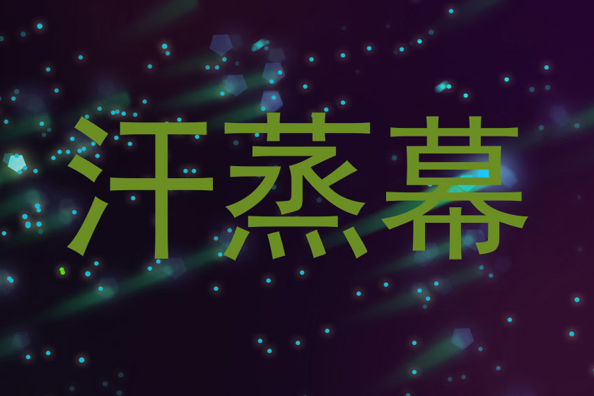 汗蒸幕