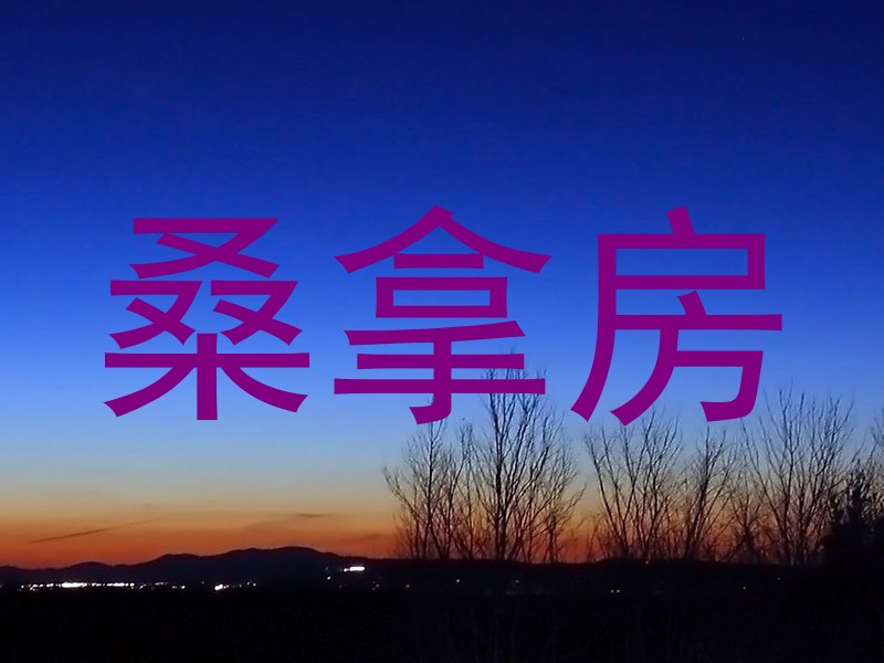 桑拿房