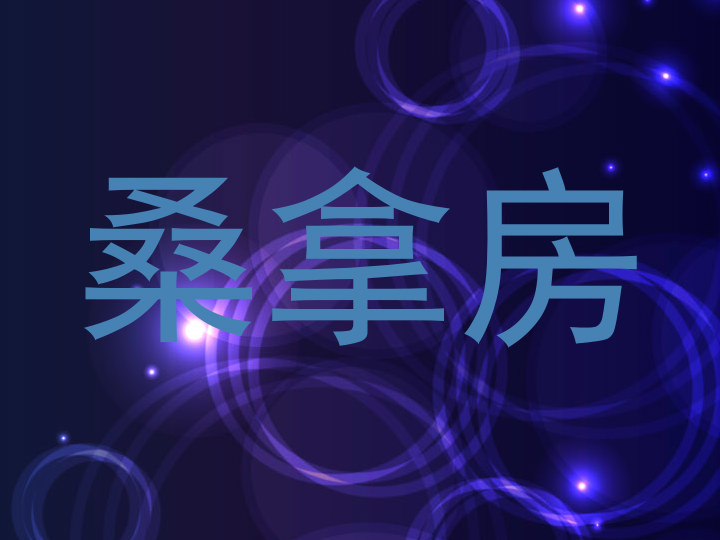桑拿房