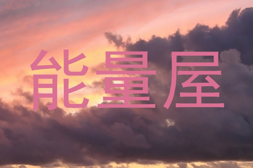 能量屋