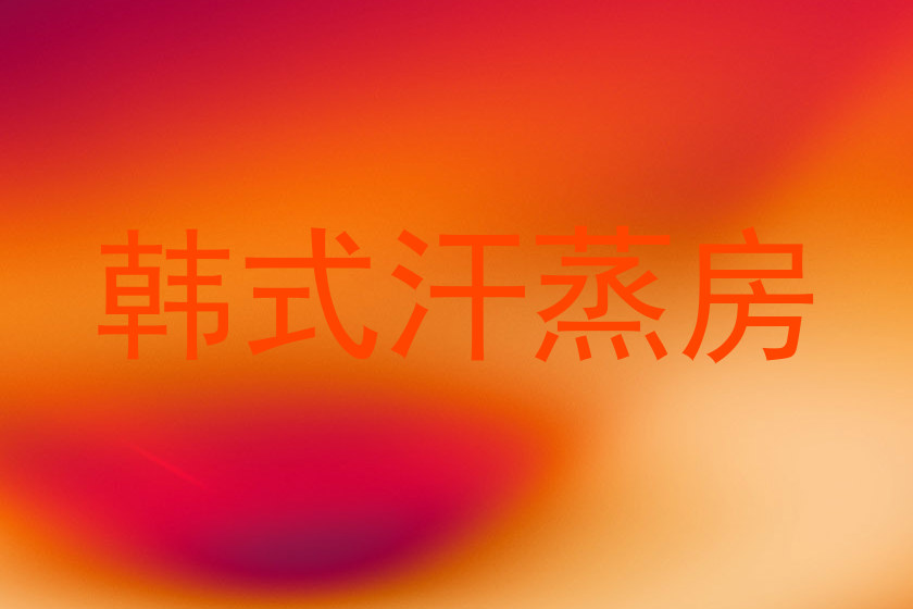 韩式汗蒸房