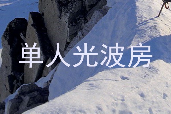 单人光波房