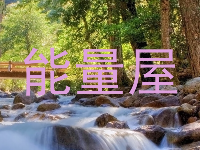 能量屋