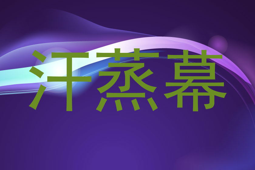 汗蒸幕