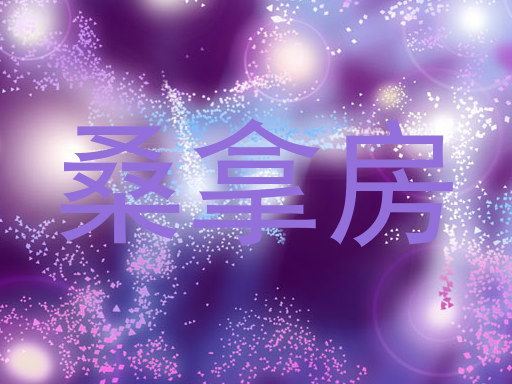 桑拿房