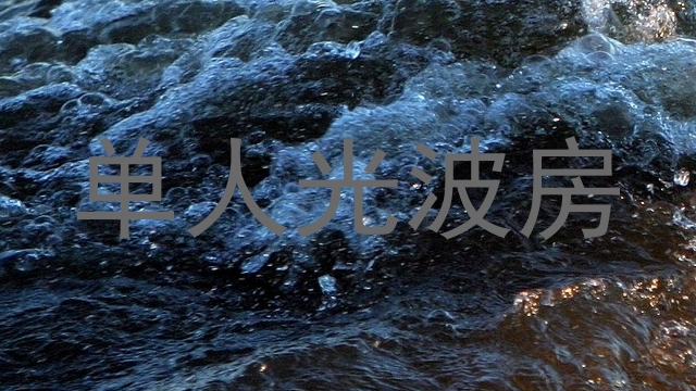 单人光波房