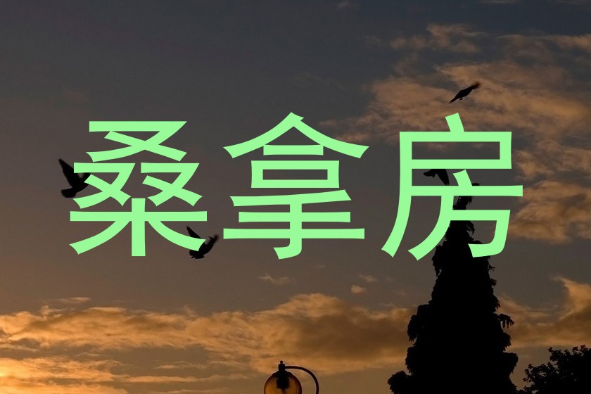 桑拿房