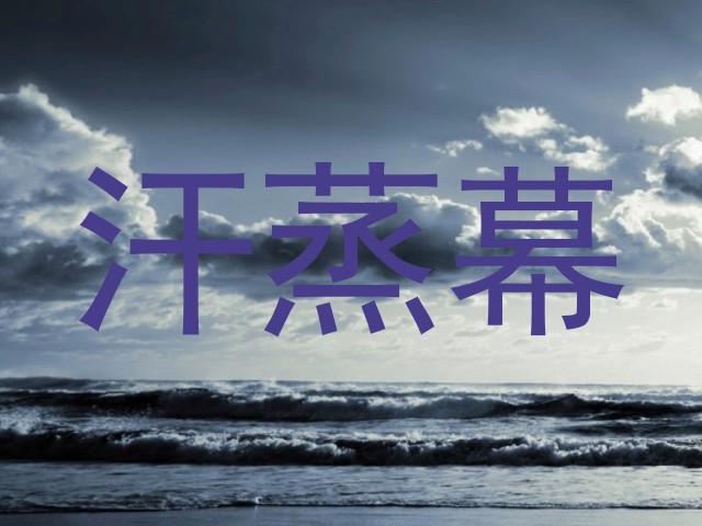 汗蒸幕