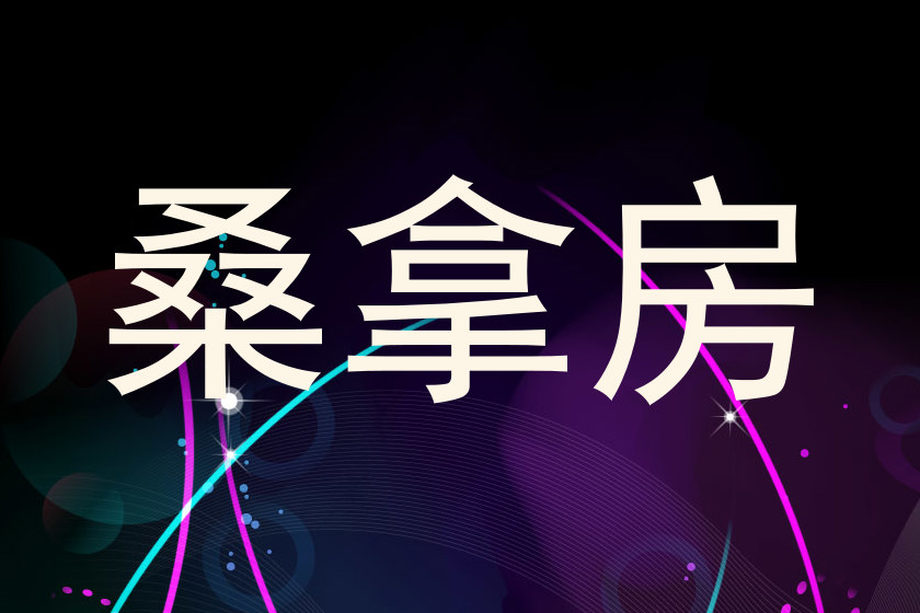 桑拿房