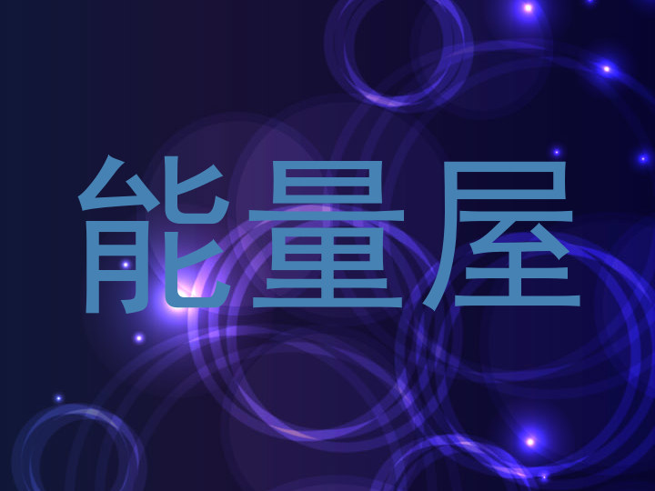 能量屋