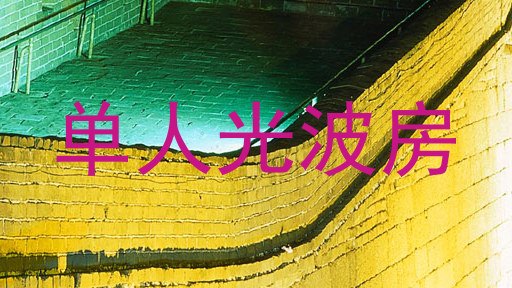 单人光波房