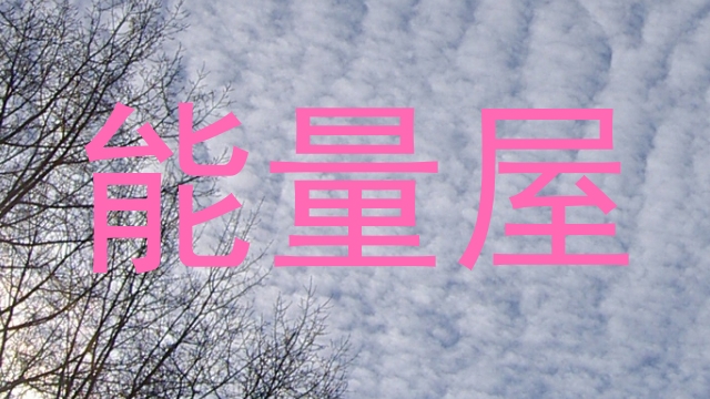 能量屋