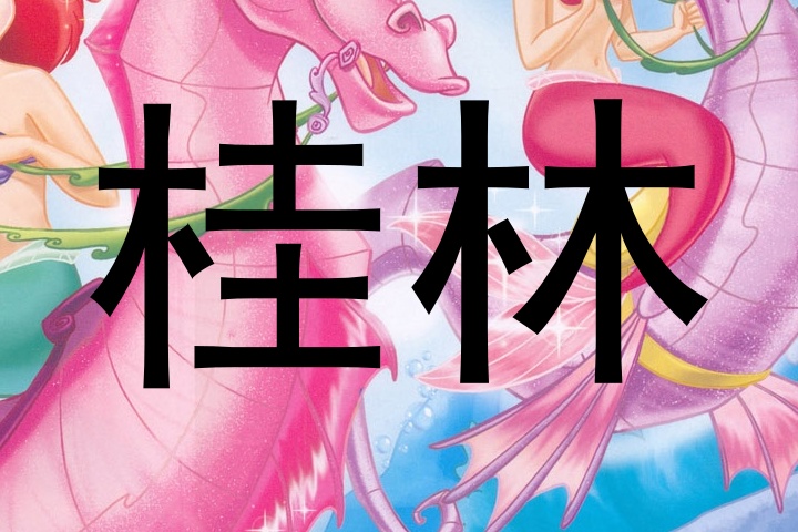 桂林