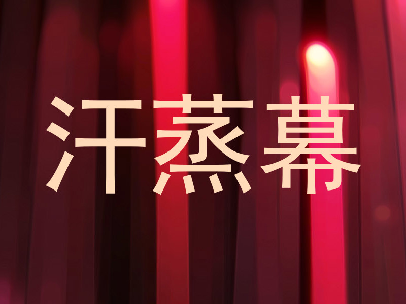 汗蒸幕