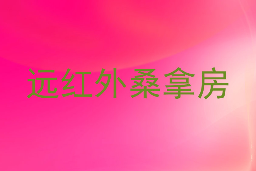 远红外桑拿房
