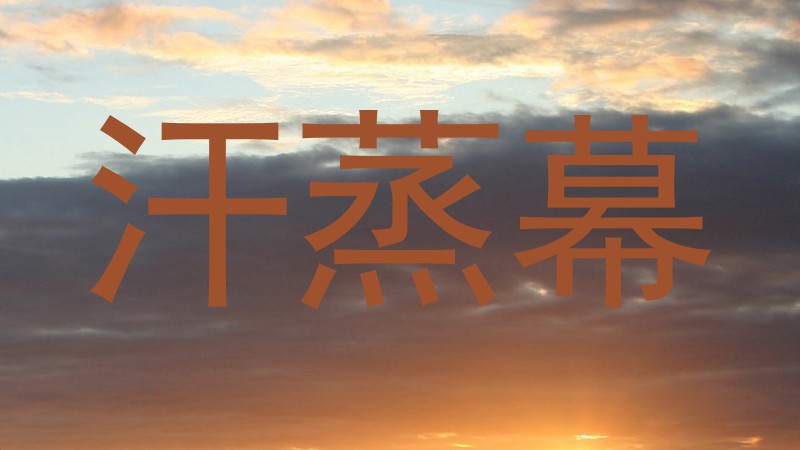 汗蒸幕