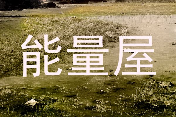 能量屋