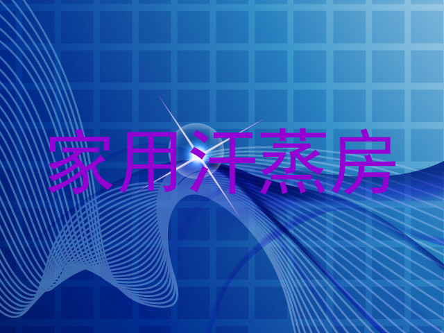 家用汗蒸房