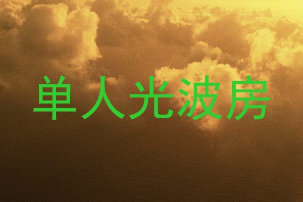 单人光波房