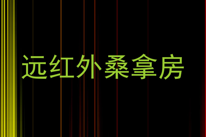 远红外桑拿房