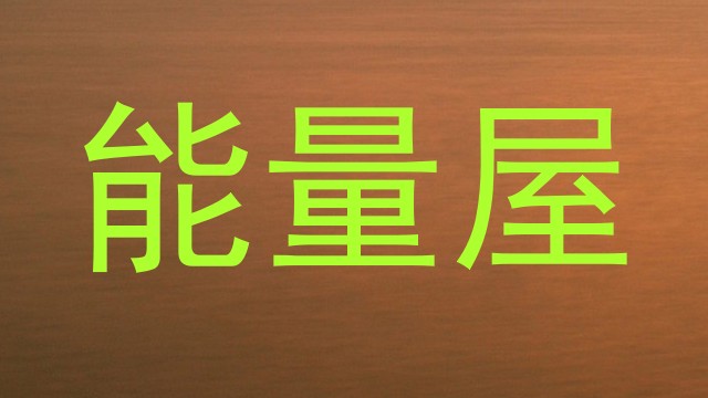能量屋