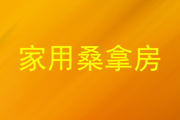 家用桑拿房