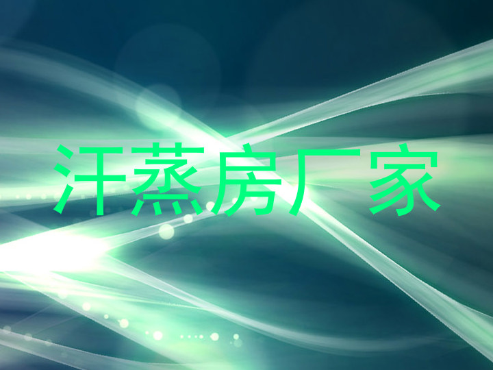 汗蒸房厂家
