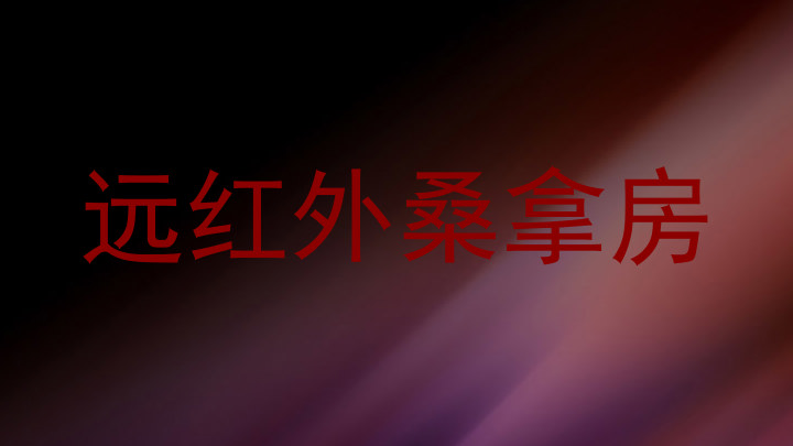 远红外桑拿房