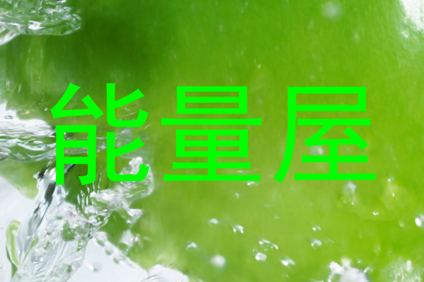能量屋