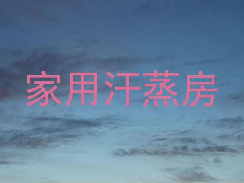 家用汗蒸房