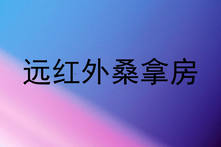 远红外桑拿房