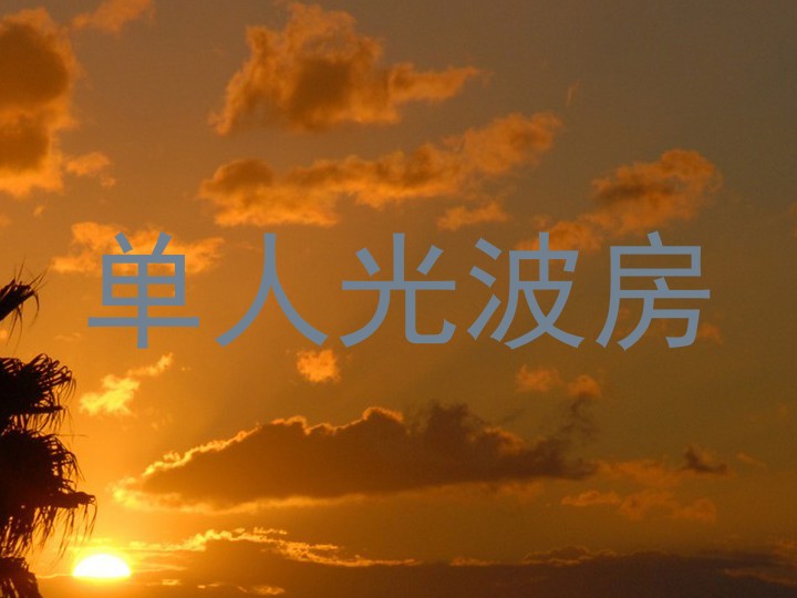 单人光波房