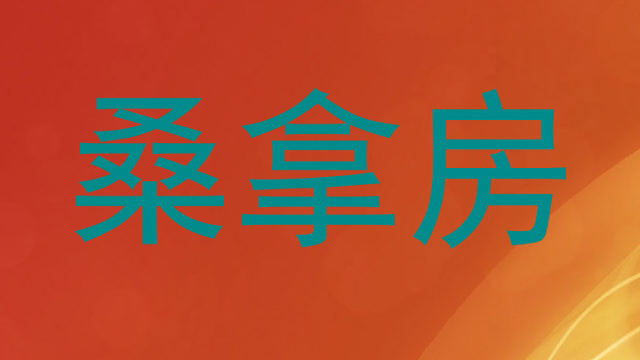 桑拿房