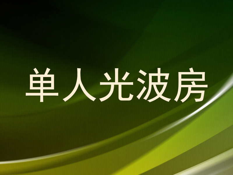 单人光波房