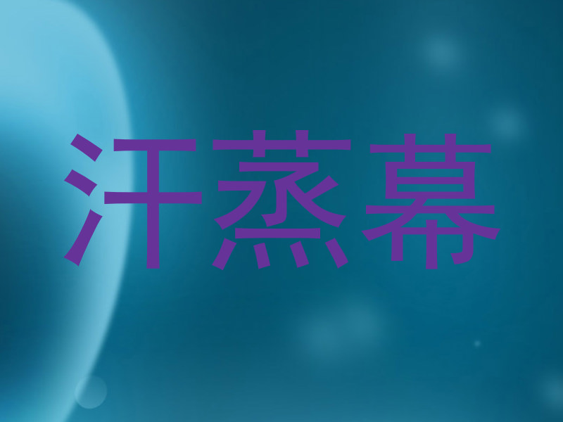 汗蒸幕