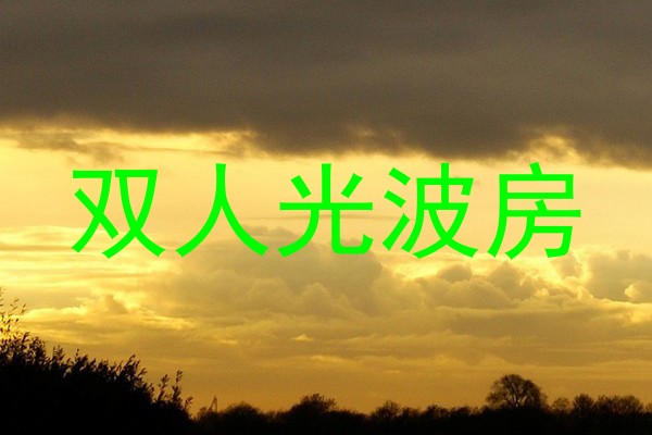 双人光波房