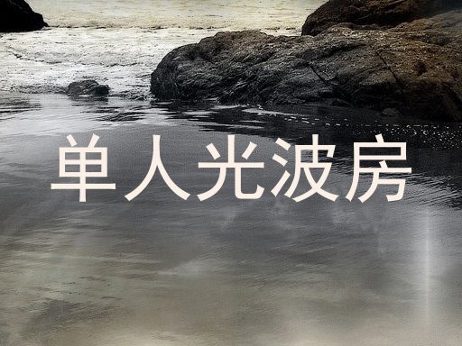 单人光波房