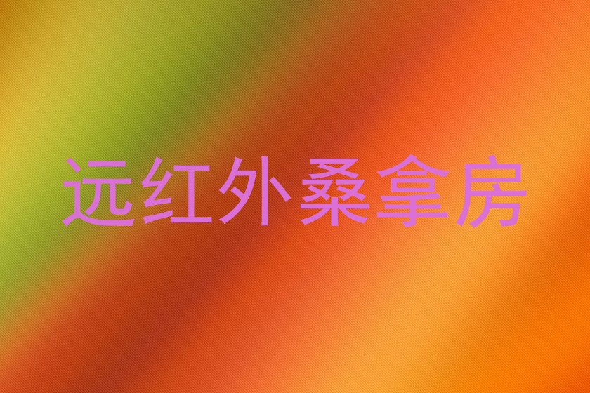 远红外桑拿房